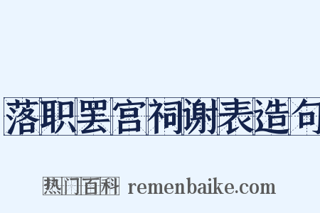 落职罢宫祠谢表造句是什么意思的图片